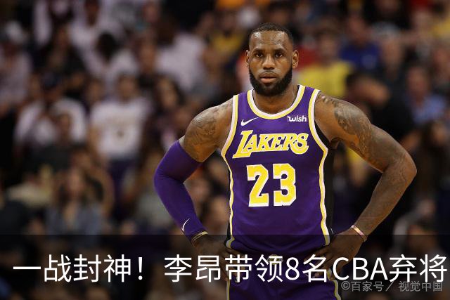 一战封神！李昂带领8名CBA弃将，险些掀翻三冠王，男篮用人引热议