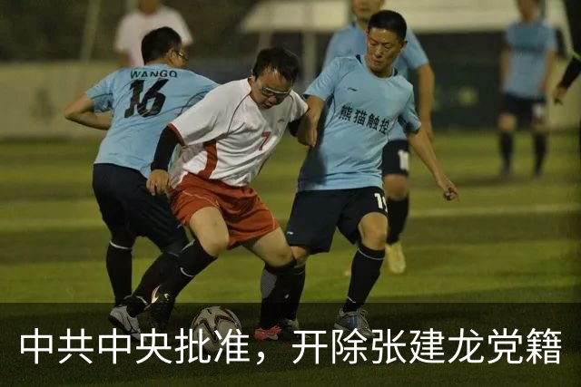 中共中央批准，开除张建龙党籍