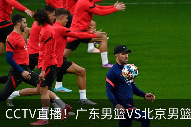 CCTV直播！广东男篮VS北京男篮，赛前带来广东男篮徐杰、胡明轩、弗格以及北京男篮赵睿最新消息